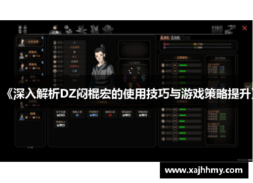 《深入解析DZ闷棍宏的使用技巧与游戏策略提升》