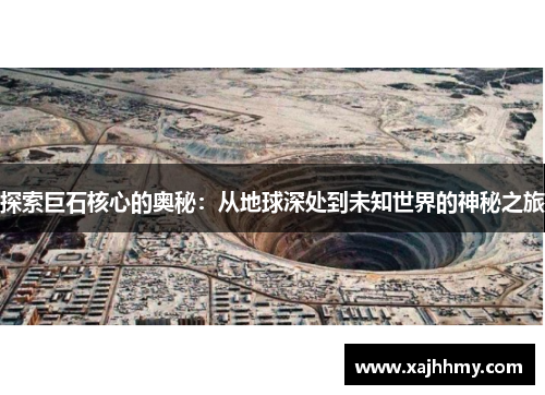 探索巨石核心的奥秘：从地球深处到未知世界的神秘之旅