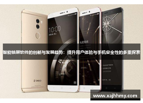 智能锁屏软件的创新与发展趋势：提升用户体验与手机安全性的多重探索