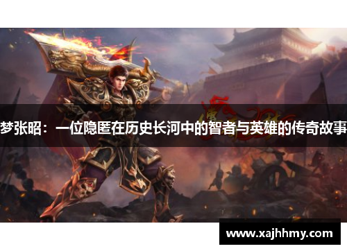 梦张昭：一位隐匿在历史长河中的智者与英雄的传奇故事