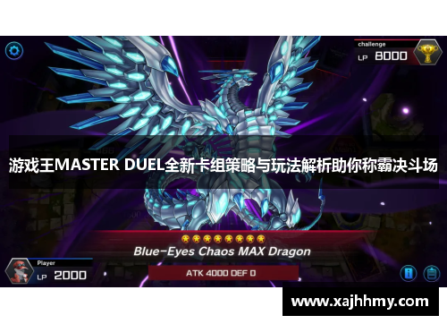 游戏王MASTER DUEL全新卡组策略与玩法解析助你称霸决斗场