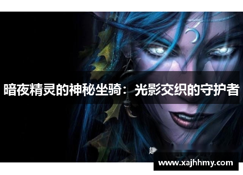暗夜精灵的神秘坐骑：光影交织的守护者