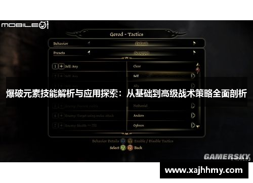 爆破元素技能解析与应用探索：从基础到高级战术策略全面剖析