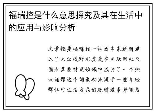 福瑞控是什么意思探究及其在生活中的应用与影响分析