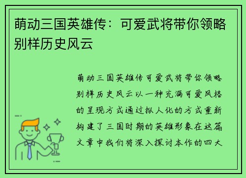 萌动三国英雄传：可爱武将带你领略别样历史风云