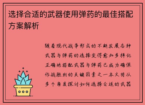 选择合适的武器使用弹药的最佳搭配方案解析