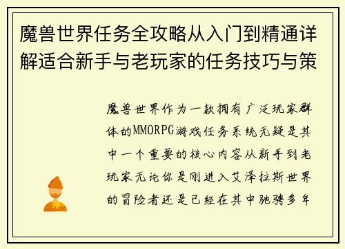 魔兽世界任务全攻略从入门到精通详解适合新手与老玩家的任务技巧与策略