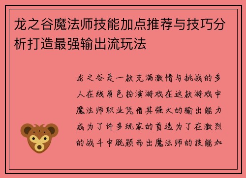 龙之谷魔法师技能加点推荐与技巧分析打造最强输出流玩法