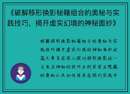 《破解移形换影秘籍组合的奥秘与实践技巧，揭开虚实幻境的神秘面纱》