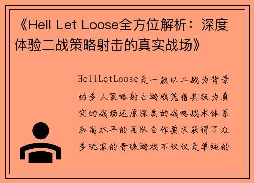 《Hell Let Loose全方位解析：深度体验二战策略射击的真实战场》
