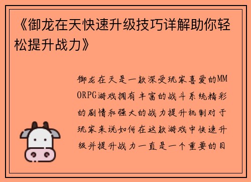 《御龙在天快速升级技巧详解助你轻松提升战力》