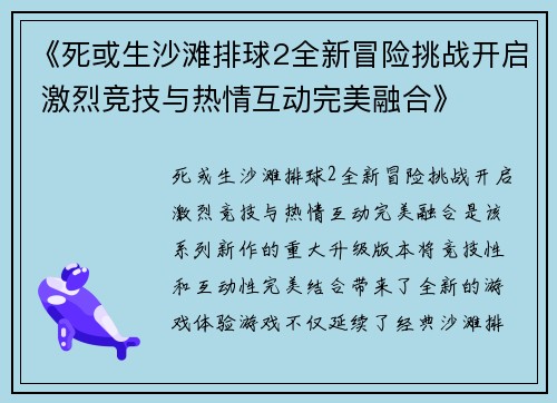 《死或生沙滩排球2全新冒险挑战开启 激烈竞技与热情互动完美融合》