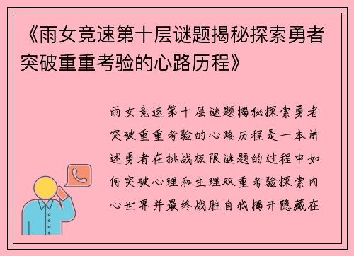 《雨女竞速第十层谜题揭秘探索勇者突破重重考验的心路历程》
