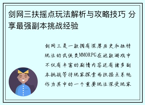 剑网三扶摇点玩法解析与攻略技巧 分享最强副本挑战经验