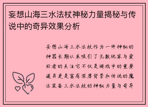 妄想山海三水法杖神秘力量揭秘与传说中的奇异效果分析
