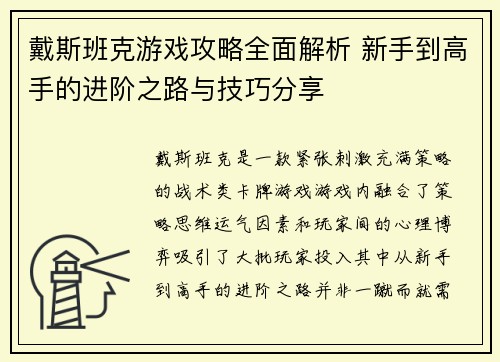 戴斯班克游戏攻略全面解析 新手到高手的进阶之路与技巧分享