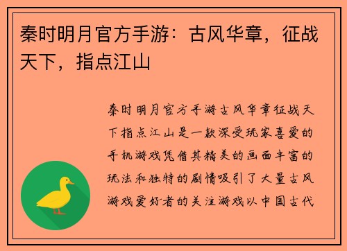 秦时明月官方手游：古风华章，征战天下，指点江山