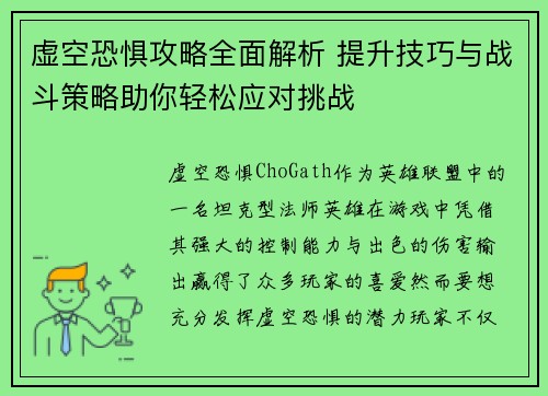 虚空恐惧攻略全面解析 提升技巧与战斗策略助你轻松应对挑战 虚空恐惧攻略全面解析 提升技巧与战斗策略助你轻松应对挑战