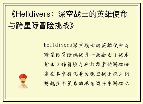 《Helldivers：深空战士的英雄使命与跨星际冒险挑战》