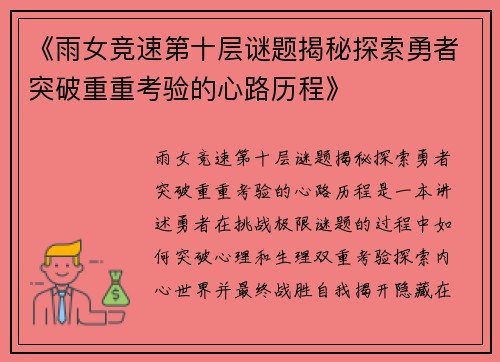 《雨女竞速第十层谜题揭秘探索勇者突破重重考验的心路历程》