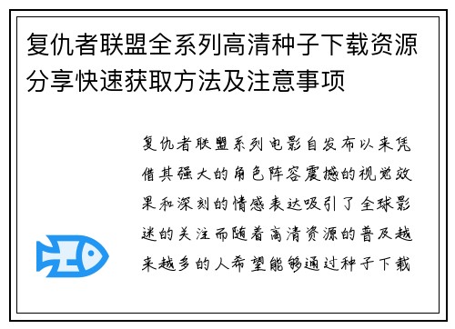 复仇者联盟全系列高清种子下载资源分享快速获取方法及注意事项