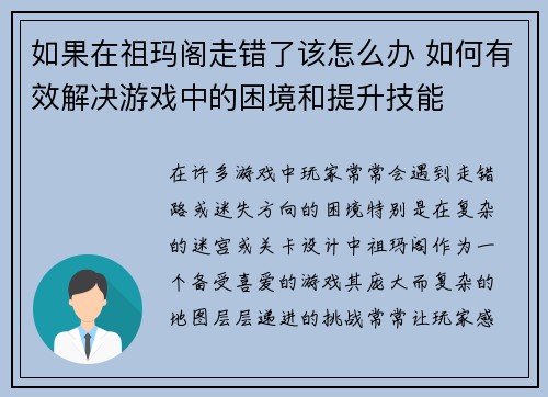 如果在祖玛阁走错了该怎么办 如何有效解决游戏中的困境和提升技能