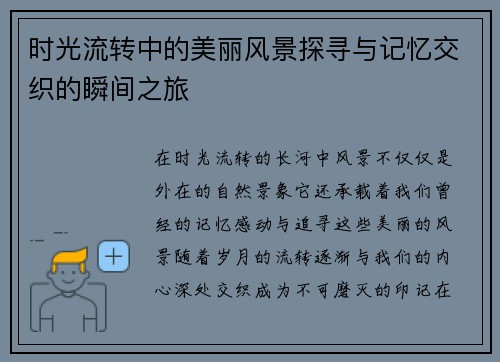 时光流转中的美丽风景探寻与记忆交织的瞬间之旅