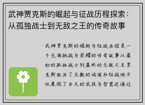 武神贾克斯的崛起与征战历程探索：从孤独战士到无敌之王的传奇故事