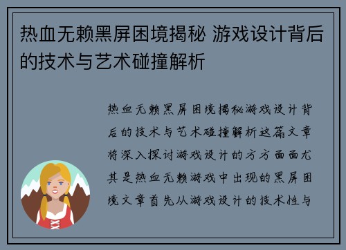 热血无赖黑屏困境揭秘 游戏设计背后的技术与艺术碰撞解析