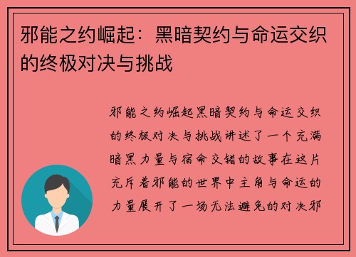 邪能之约崛起：黑暗契约与命运交织的终极对决与挑战