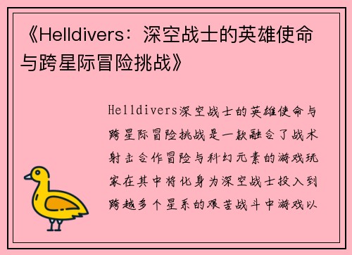 《Helldivers：深空战士的英雄使命与跨星际冒险挑战》
