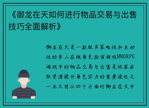 《御龙在天如何进行物品交易与出售技巧全面解析》