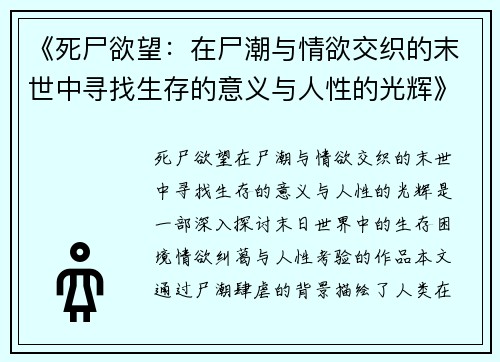 《死尸欲望：在尸潮与情欲交织的末世中寻找生存的意义与人性的光辉》