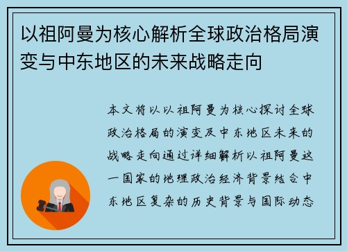 以祖阿曼为核心解析全球政治格局演变与中东地区的未来战略走向