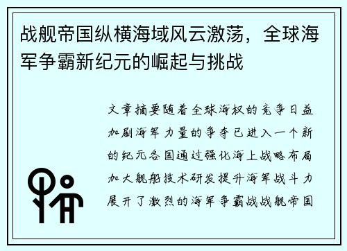 战舰帝国纵横海域风云激荡，全球海军争霸新纪元的崛起与挑战