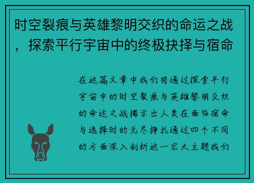 时空裂痕与英雄黎明交织的命运之战，探索平行宇宙中的终极抉择与宿命交错