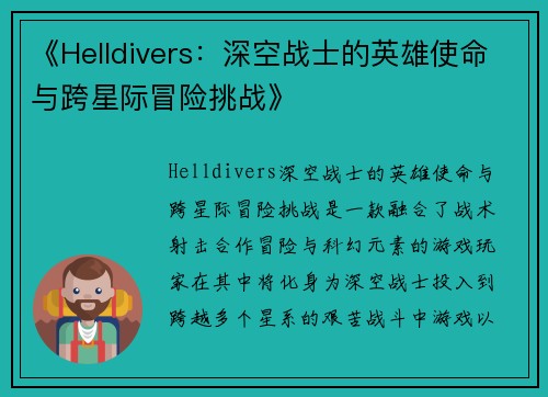 《Helldivers：深空战士的英雄使命与跨星际冒险挑战》