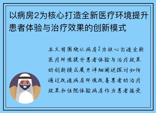 以病房2为核心打造全新医疗环境提升患者体验与治疗效果的创新模式