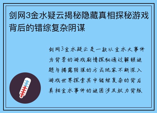 剑网3金水疑云揭秘隐藏真相探秘游戏背后的错综复杂阴谋