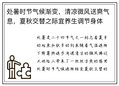 处暑时节气候渐变，清凉微风送爽气息，夏秋交替之际宜养生调节身体