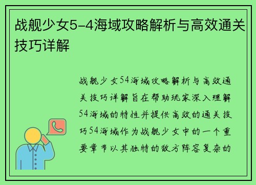 战舰少女5-4海域攻略解析与高效通关技巧详解