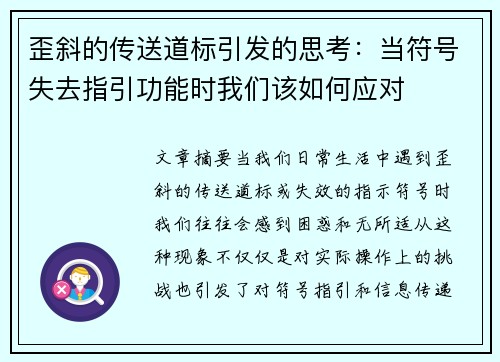 歪斜的传送道标引发的思考：当符号失去指引功能时我们该如何应对