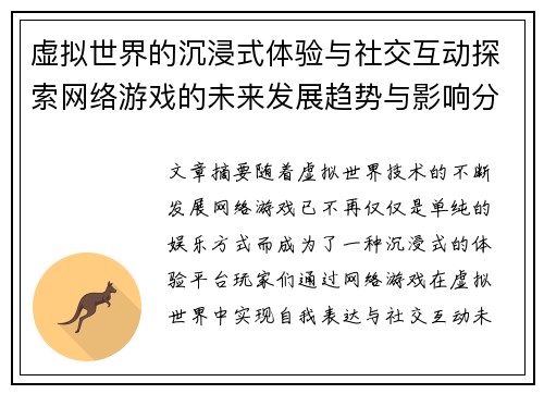 虚拟世界的沉浸式体验与社交互动探索网络游戏的未来发展趋势与影响分析