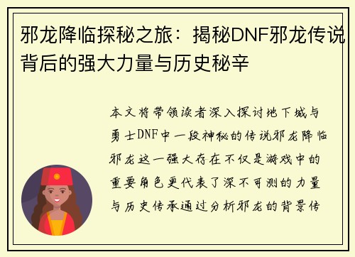 邪龙降临探秘之旅：揭秘DNF邪龙传说背后的强大力量与历史秘辛