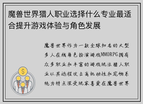 魔兽世界猎人职业选择什么专业最适合提升游戏体验与角色发展