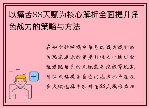以痛苦SS天赋为核心解析全面提升角色战力的策略与方法
