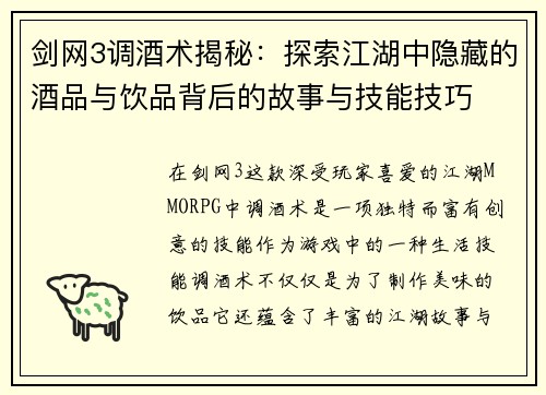 剑网3调酒术揭秘:探索江湖中隐藏的酒品与饮品背后的故事与技能技巧 剑网3调酒术揭秘:探索江湖中隐藏的酒品与饮品背后的故事与技能技巧