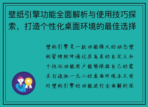 壁纸引擎功能全面解析与使用技巧探索，打造个性化桌面环境的最佳选择