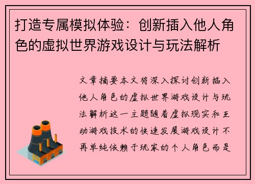 打造专属模拟体验：创新插入他人角色的虚拟世界游戏设计与玩法解析