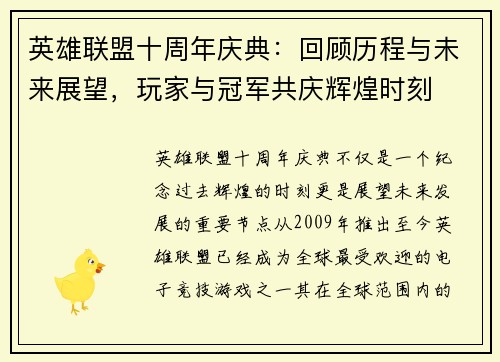英雄联盟十周年庆典：回顾历程与未来展望，玩家与冠军共庆辉煌时刻